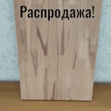 Ступень 1300х320х40 Рустик Сращенный ̶2̶ ̶1̶5̶0̶р̶.̶ / Бук